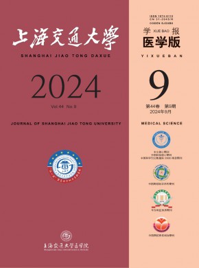 上海交通大学学报·医学版期刊